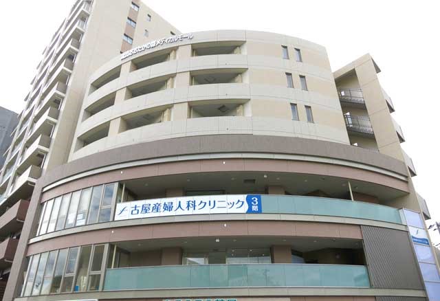 古屋産婦人科クリニック