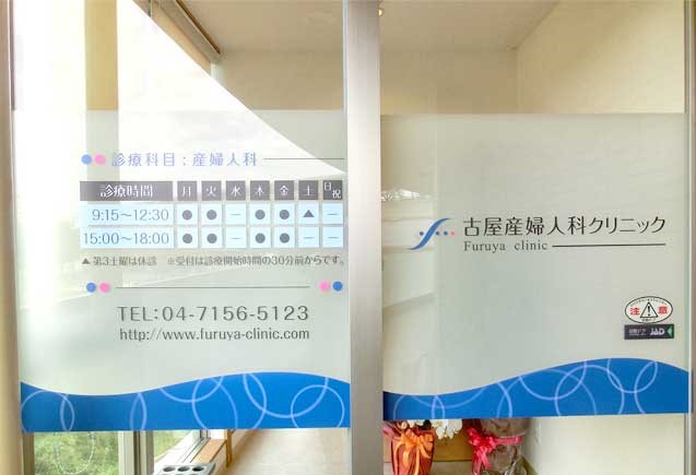 古屋産婦人科クリニック