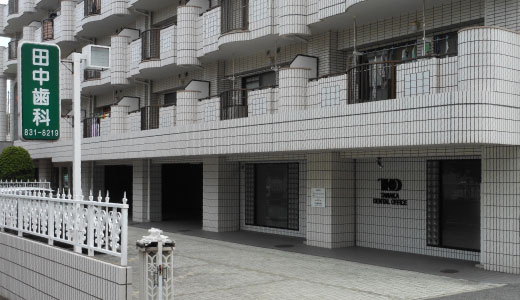 田中歯科医院