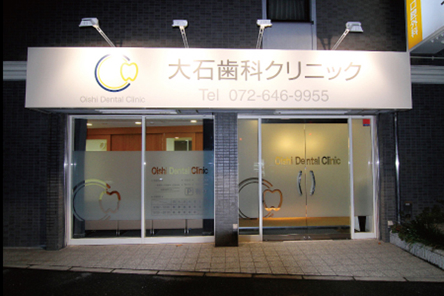 大石歯科クリニック