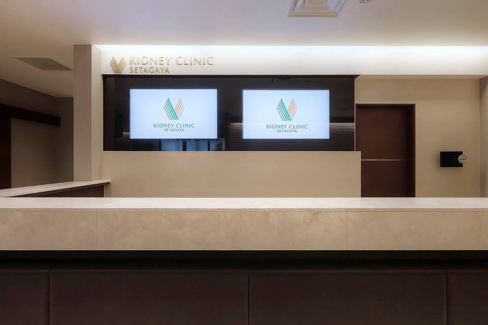 腎内科クリニック世田谷