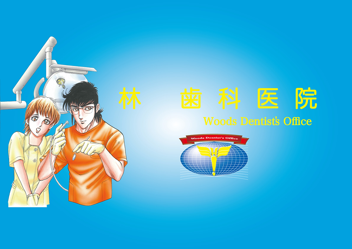林歯科医院