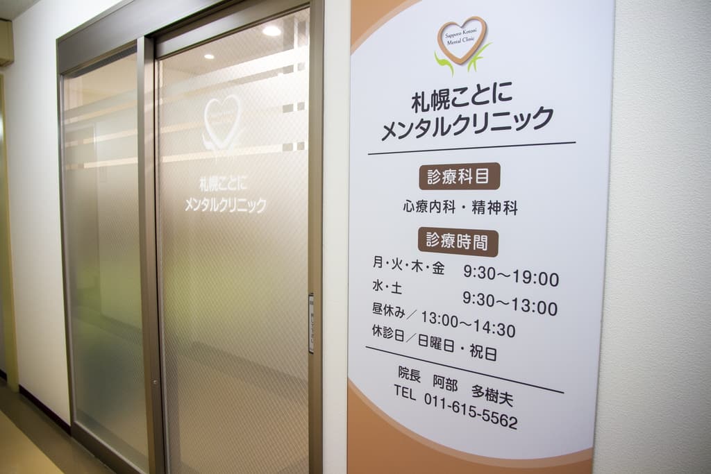 札幌ことにメンタルクリニック