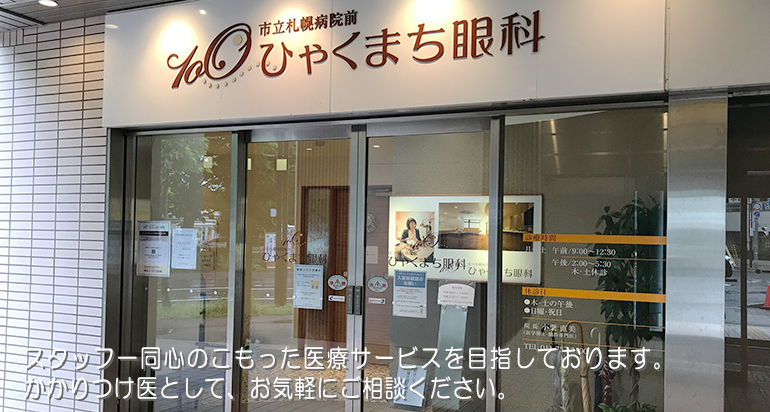 市立札幌病院前ひゃくまち眼科