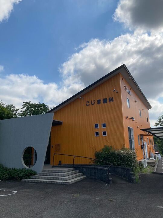 こじま歯科詳細写真1