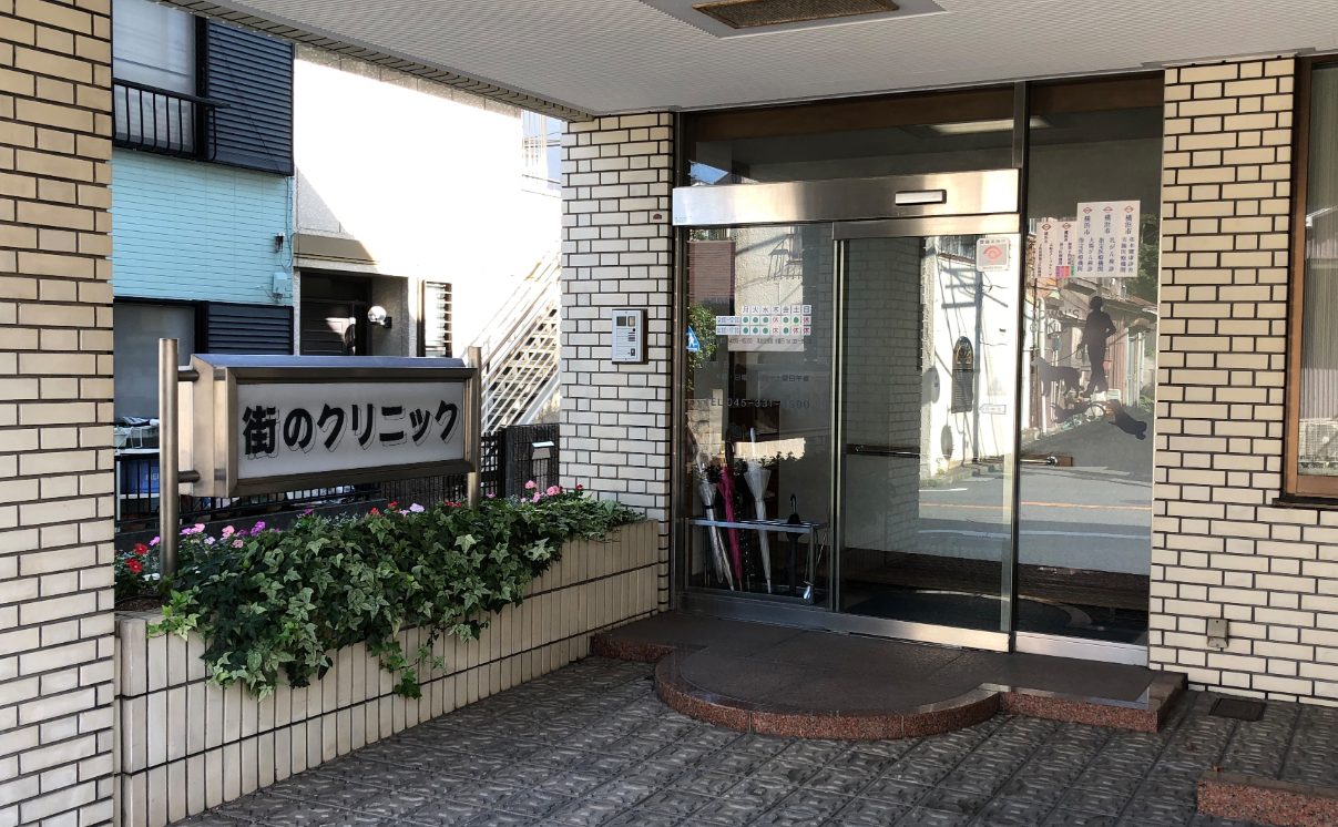 街のクリニック