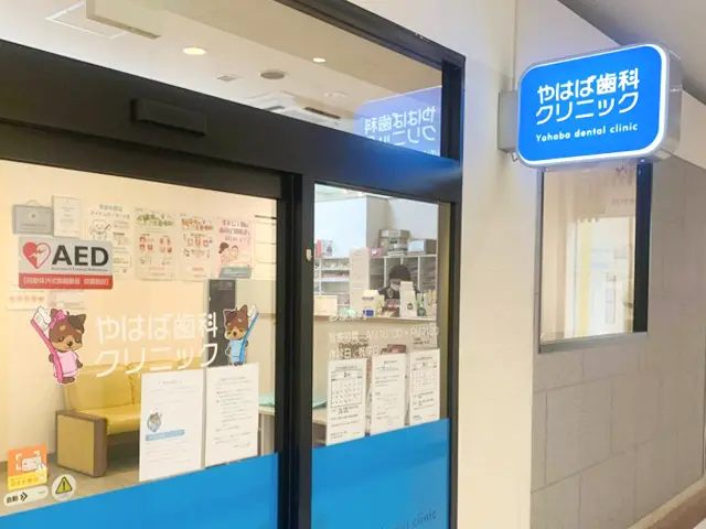 やはば歯科クリニック詳細写真1