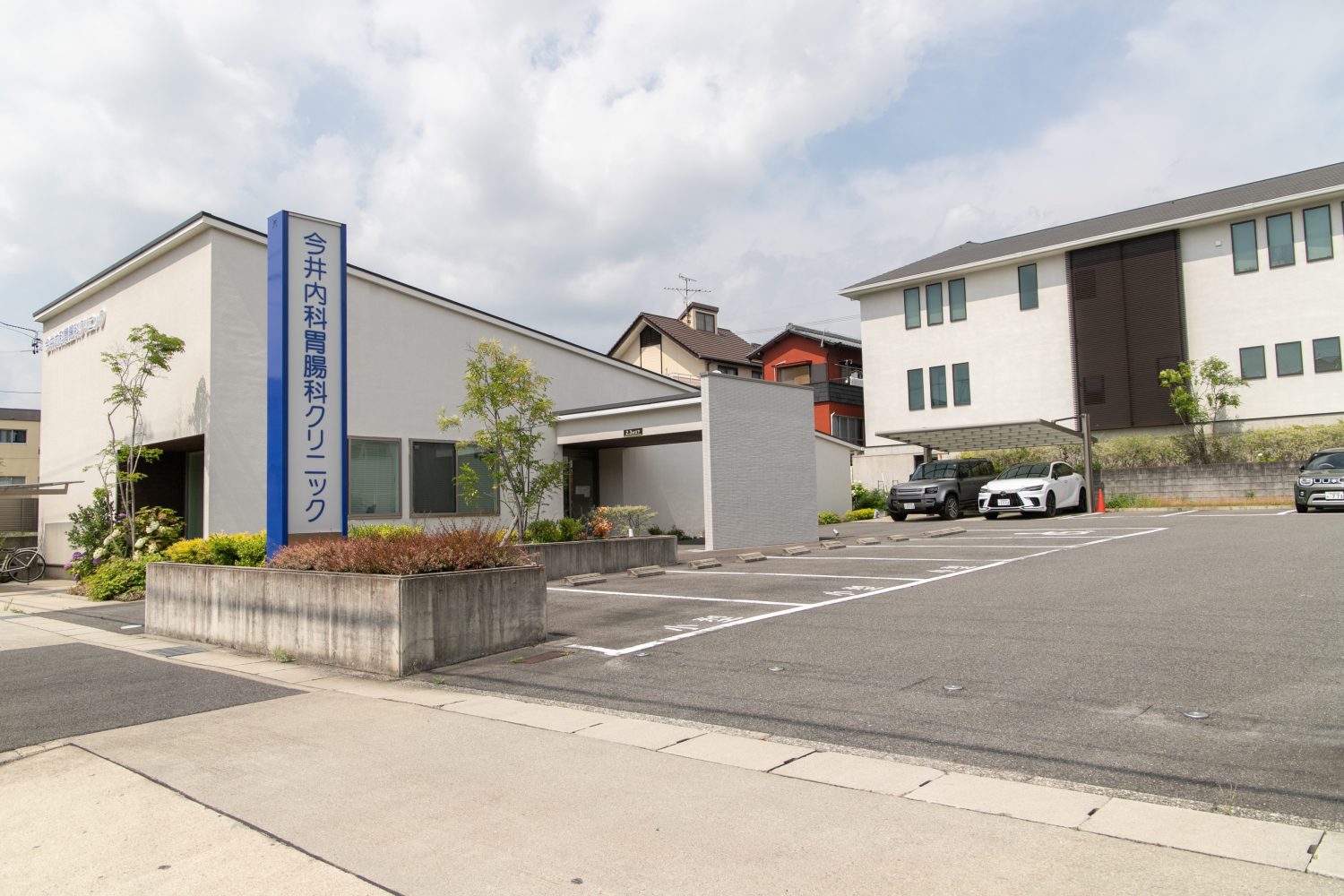 今井内科胃腸科クリニック