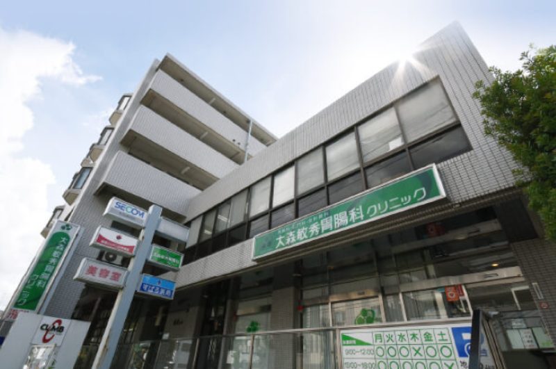 大森敏秀胃腸科クリニック