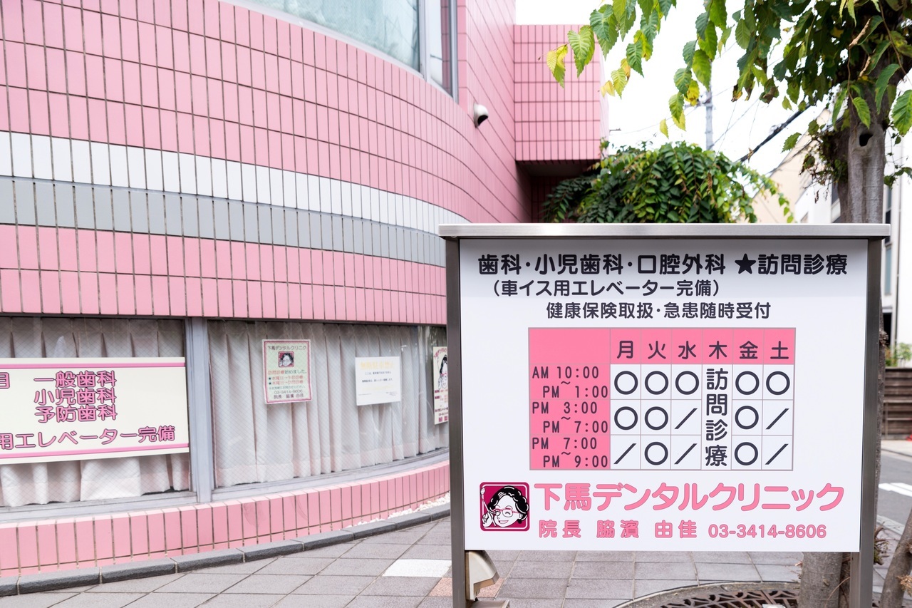 下馬デンタルクリニック