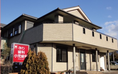 みわ歯科・小児歯科クリニック