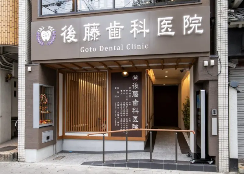 後藤歯科医院