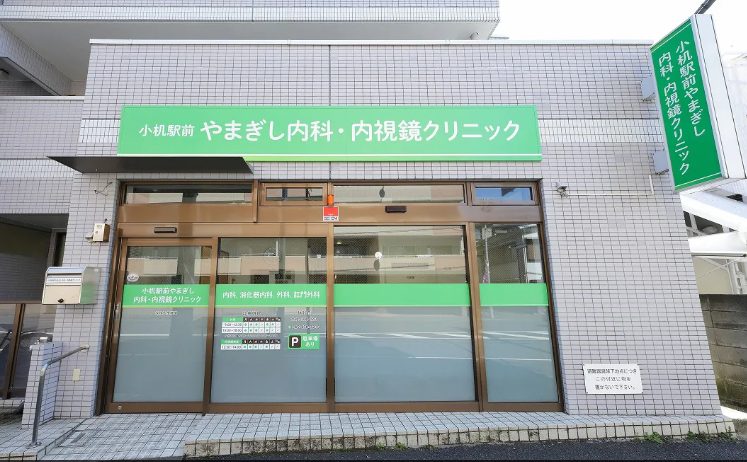 小机駅前やまぎし内科・内視鏡クリニック