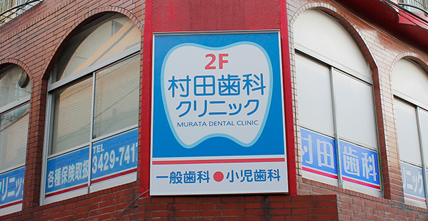 村田歯科クリニック