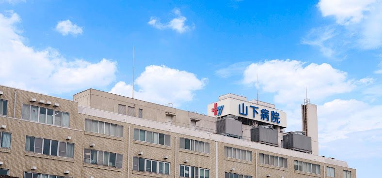 山下病院