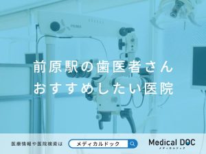 前原の歯医者さん おすすめの医院