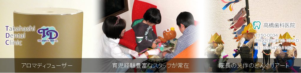 高橋歯科医院