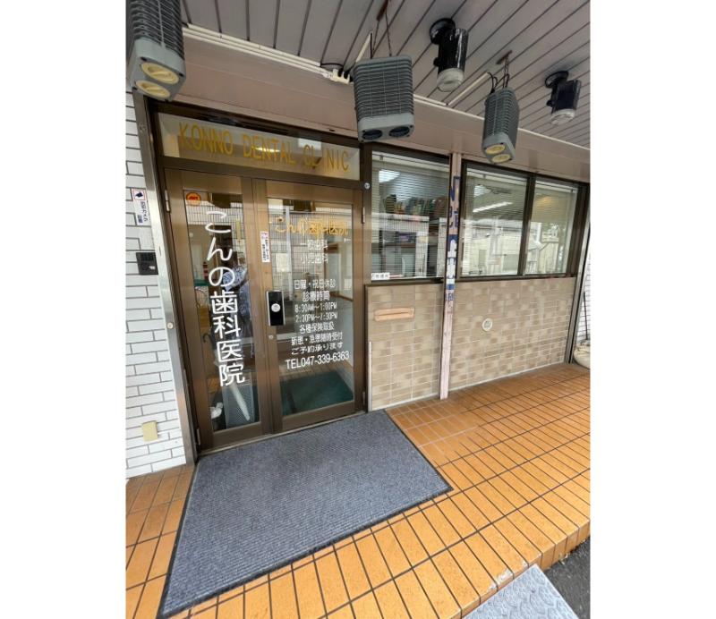 こんの歯科医院