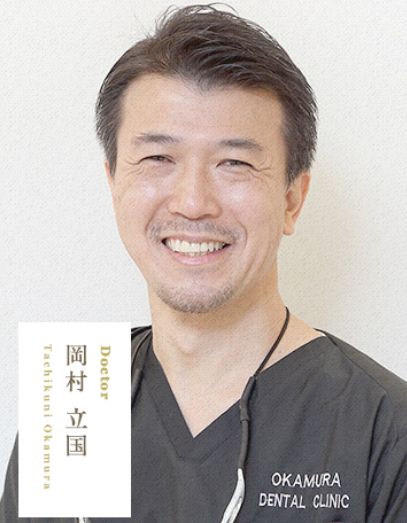 岡村デンタルクリニック