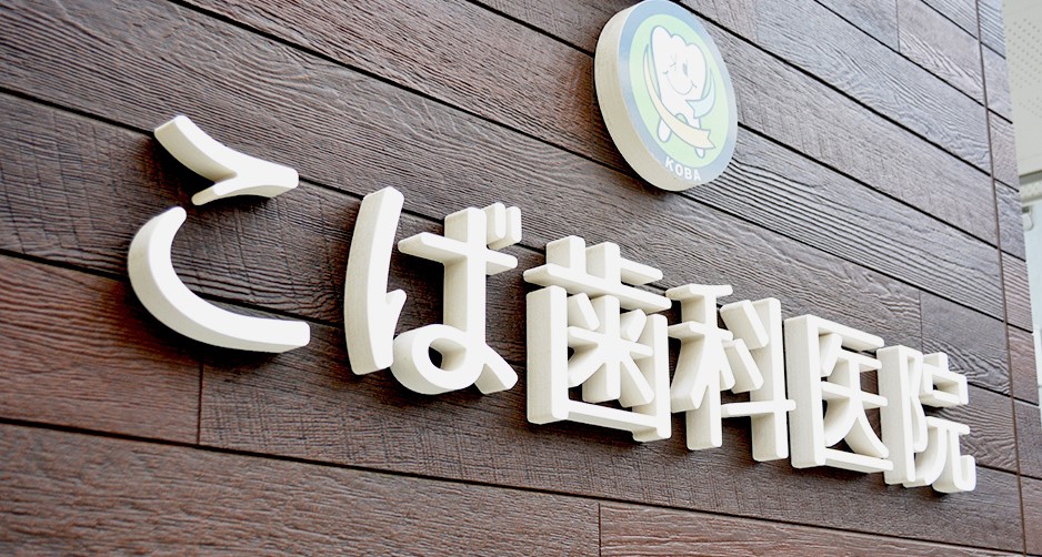 こば歯科医院