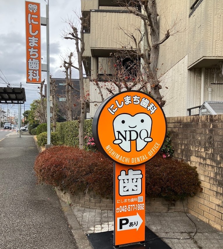 にしまち歯科