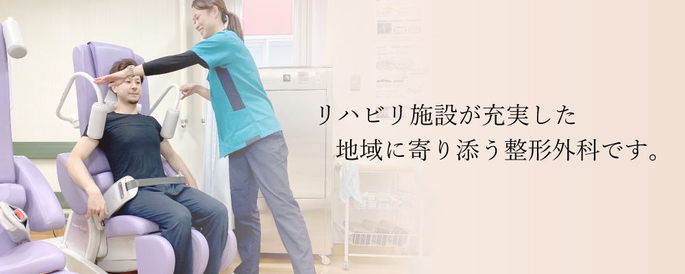 南郷通り整形外科