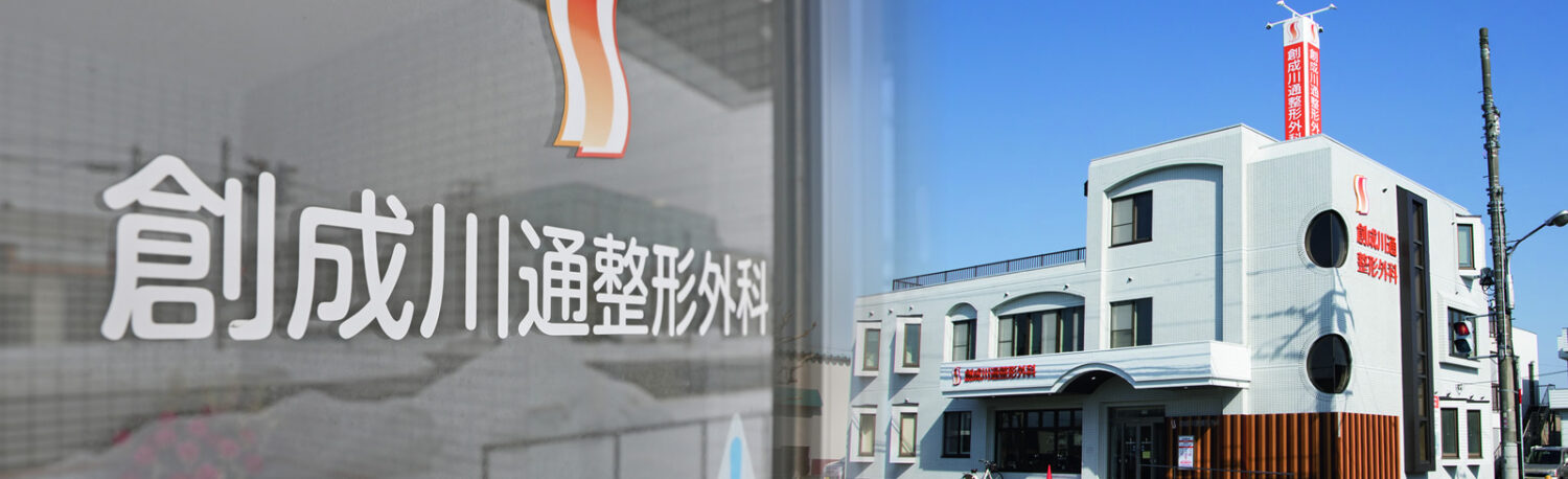 創成川通整形外科