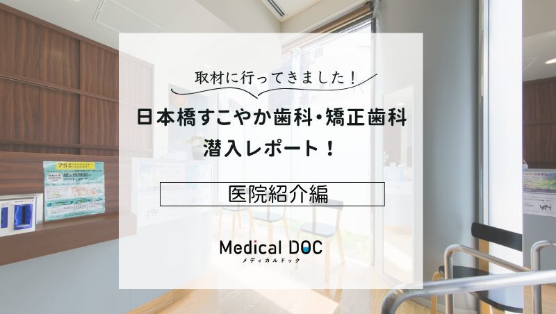 日本橋すこやか歯科・矯正歯科photo