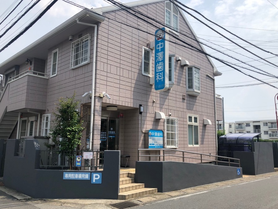 中澤歯科
