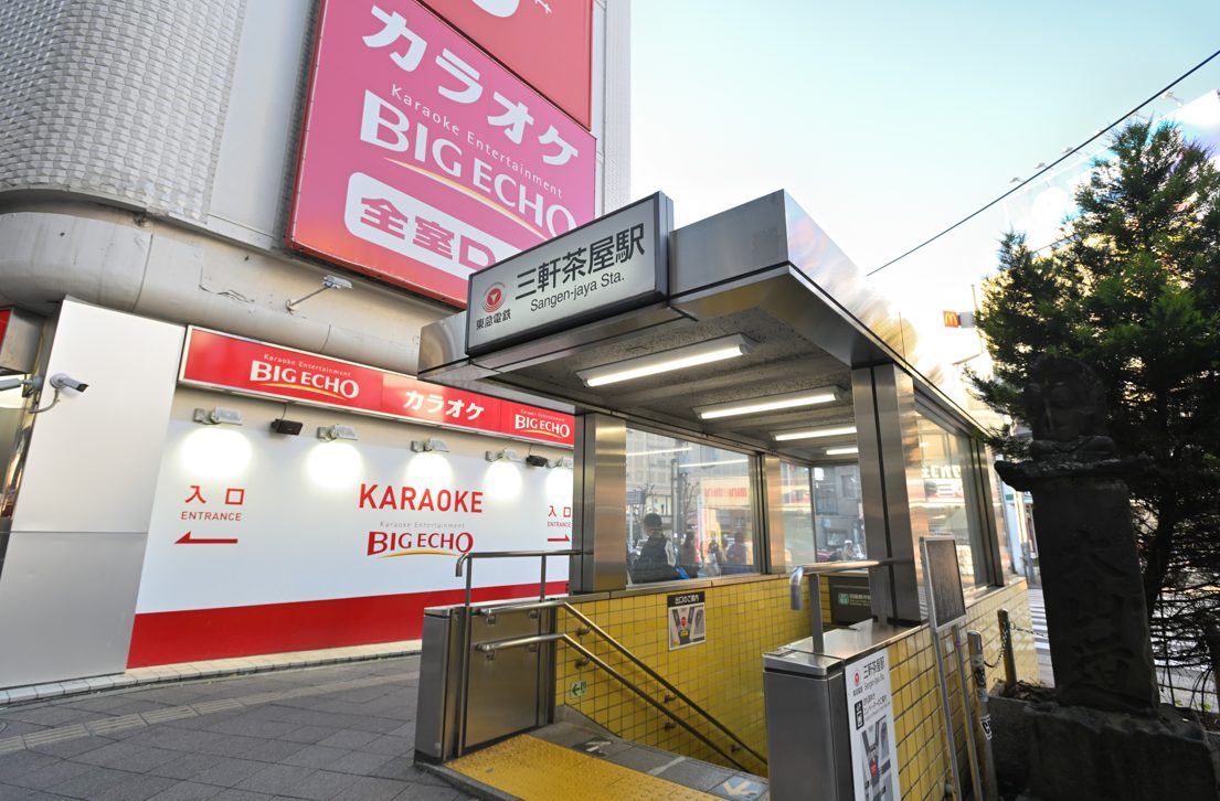 三軒茶屋診療所