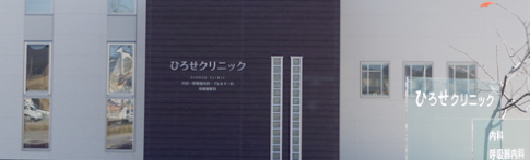 ひろせクリニック