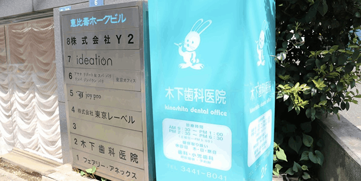 木下歯科医院
