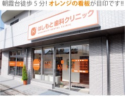 はしもと歯科クリニック