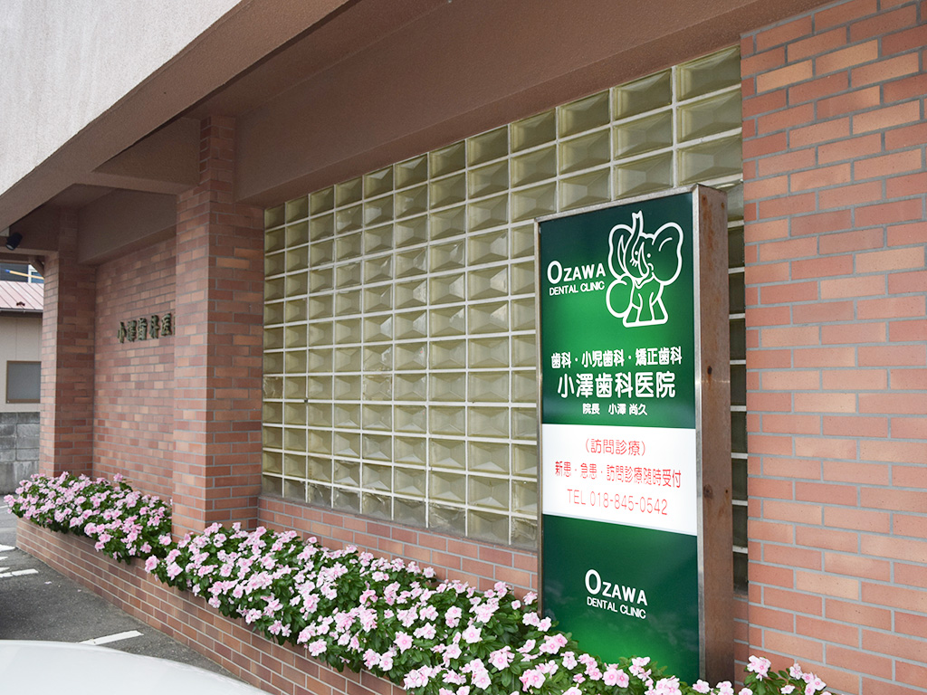 小澤歯科医院