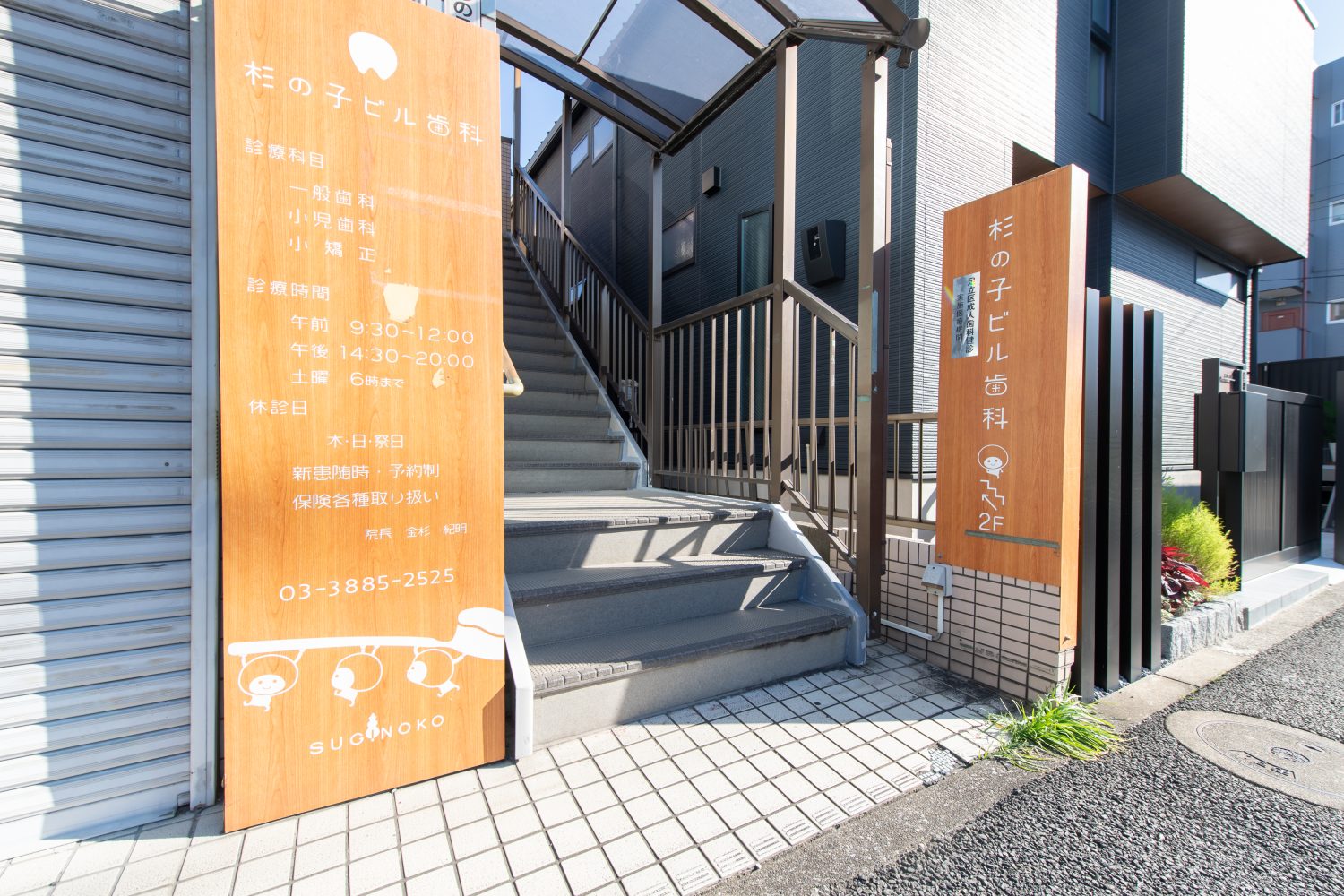 杉の子ビル歯科