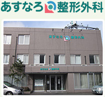あすなろ整形外科