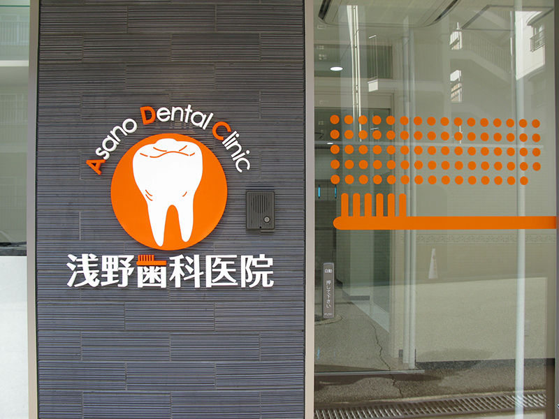 浅野歯科医院