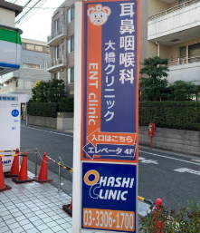 耳鼻咽喉科大橋クリニック