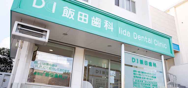 飯田歯科