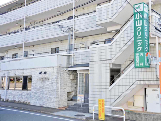 小山クリニック