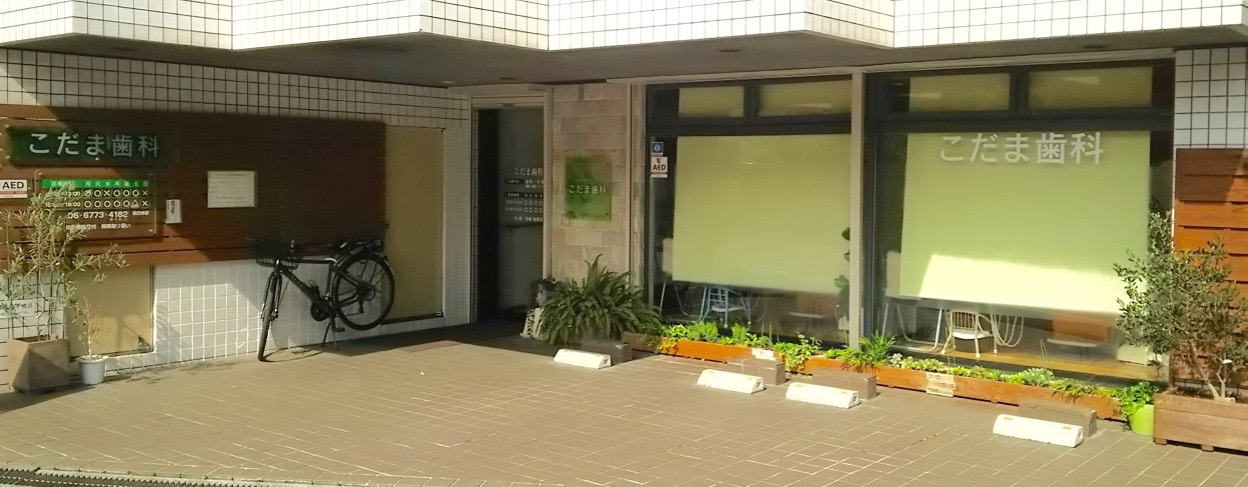 こだま歯科