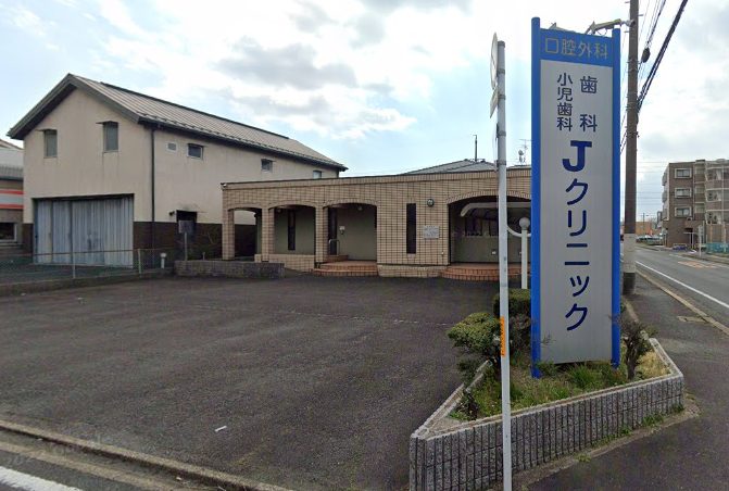歯科小児歯科Jクリニック