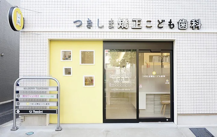 つきしま矯正こども・歯科