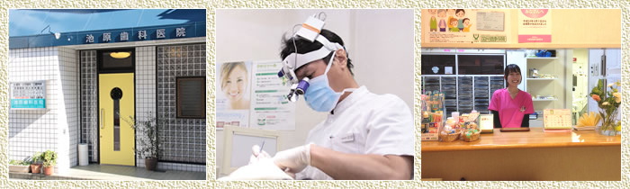 池原精密歯科・メンテナンスクリニック