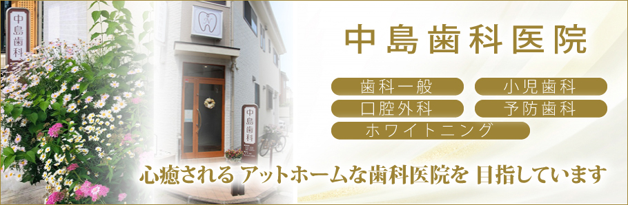 中島歯科医院