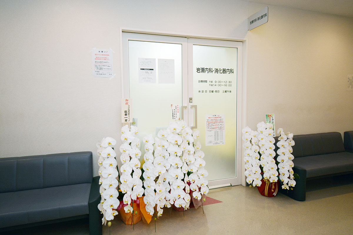岩瀬内科・消化器内科