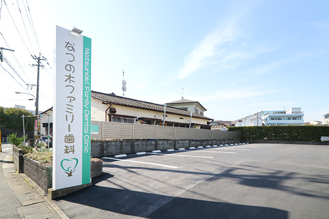 なつの木ファミリー歯科