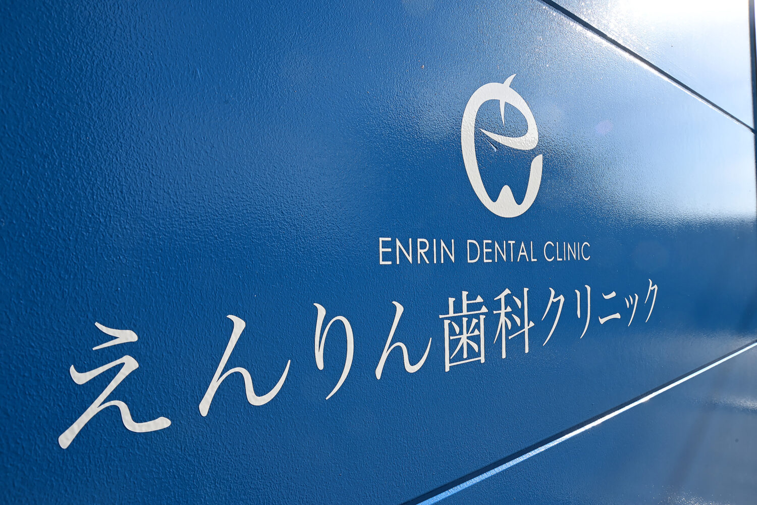 えんりん歯科クリニック