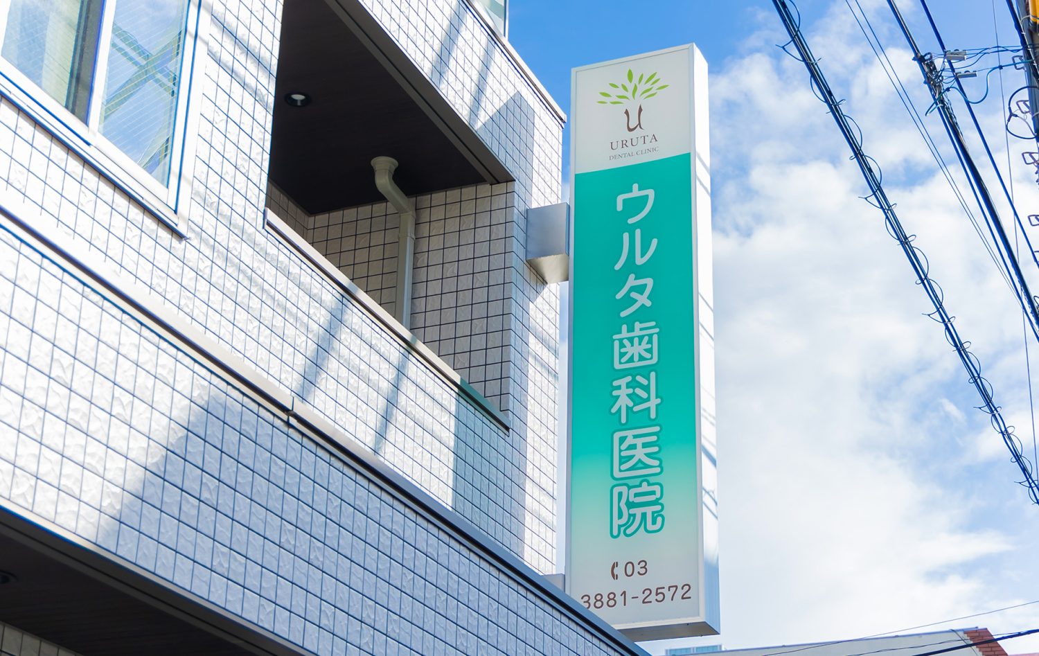 ウルタ歯科医院photo