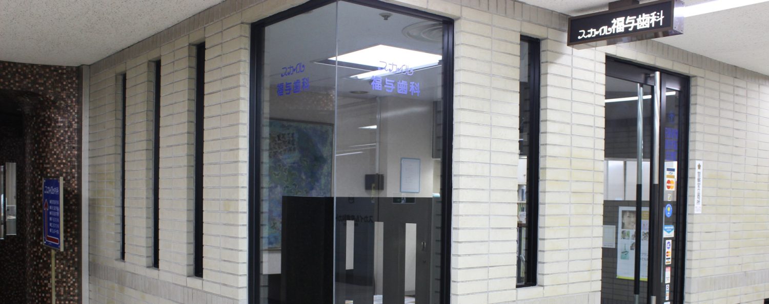 スカイル福与歯科photo